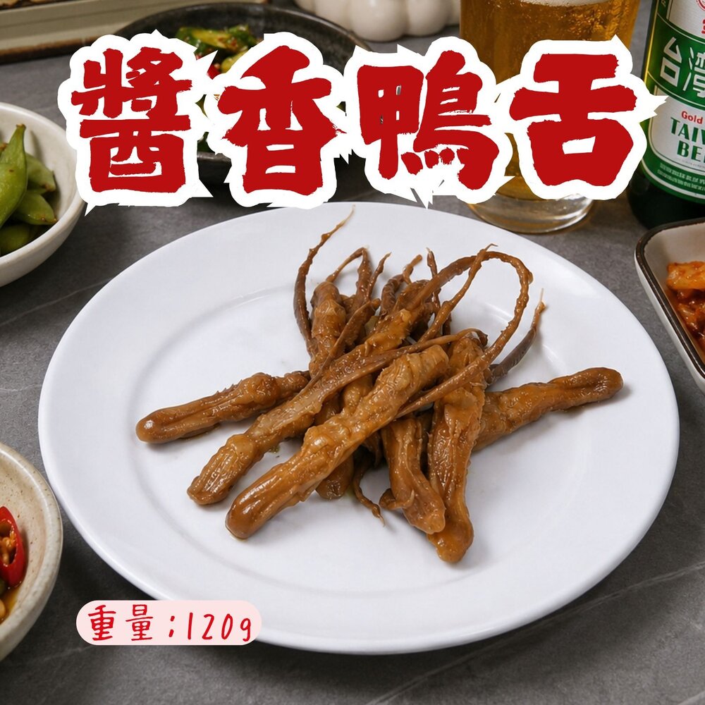 260321071616-台式經典醬香鴨舌(120g/10支)