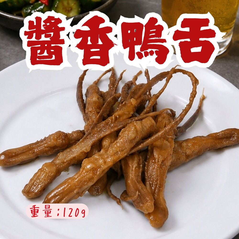 260321071616-台式經典醬香鴨舌(120g/10支) 出清剩下58包