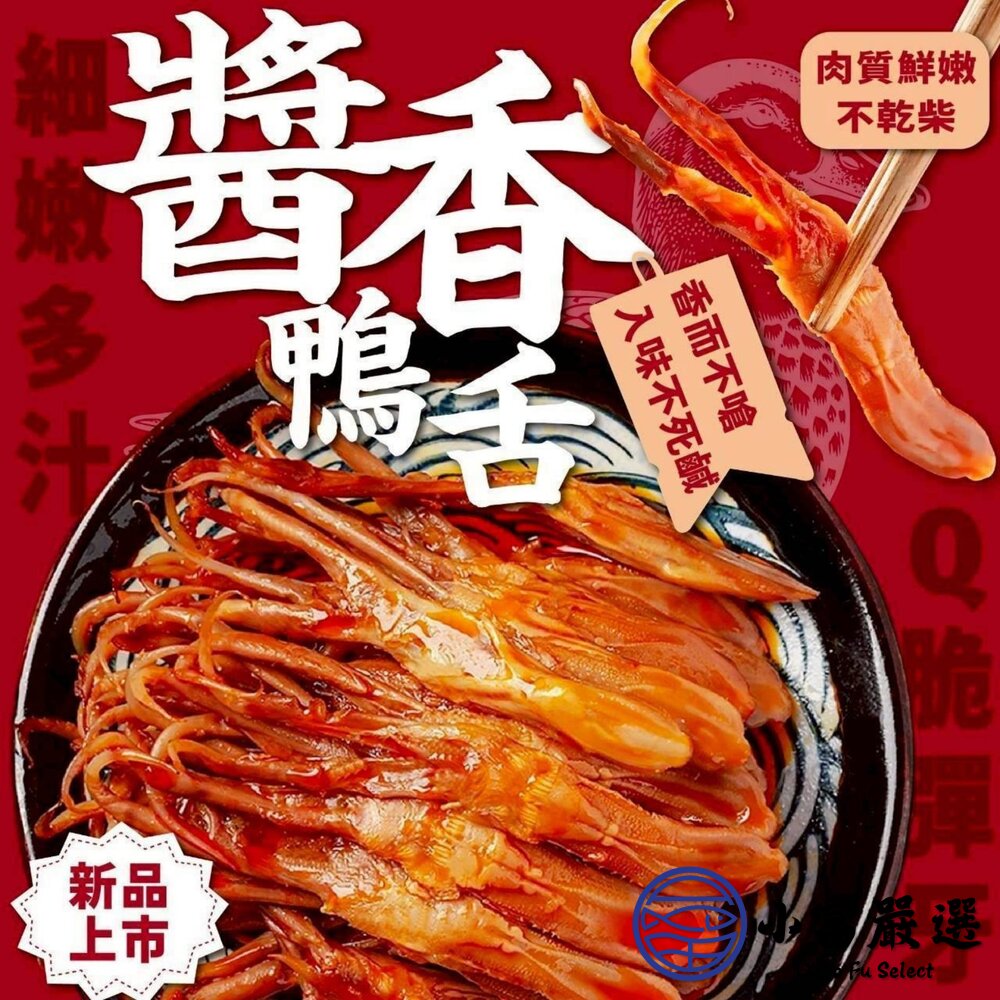 【限量出清】台式經典醬香鴨舌(120g/10支)-圖片-3