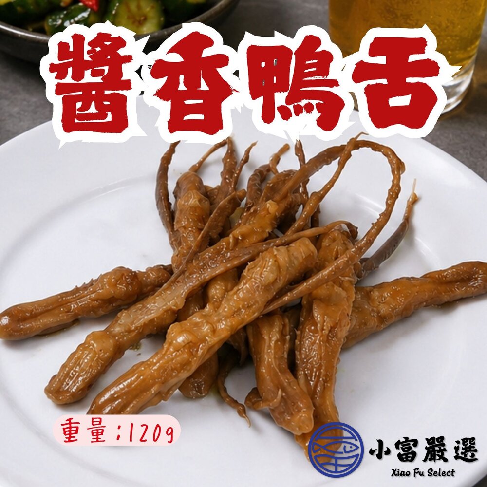 台式經典醬香鴨舌(120g/10支) 出清剩下58包 封面照片
