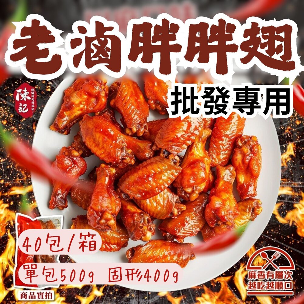 260327075758-2B-【批發專用】陳記老滷綜合胖翅腿 (40包/箱) 香滷口味 川麻口味