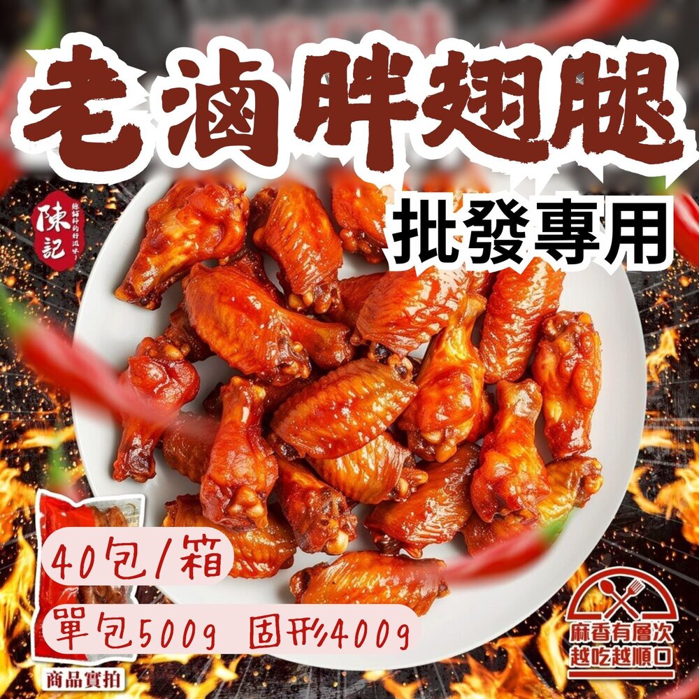 260327075758-2B-【批發專用】陳記老滷綜合胖翅腿 (40包/箱) 香滷口味 川麻口味