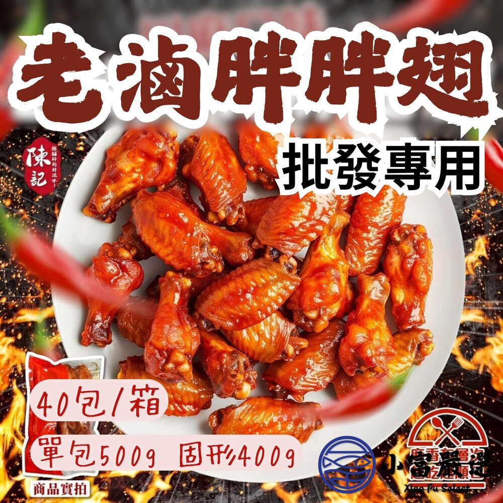 【批發專用】陳記老滷綜合胖翅腿 (40包/箱) 香滷口味 川麻口味 封面照片