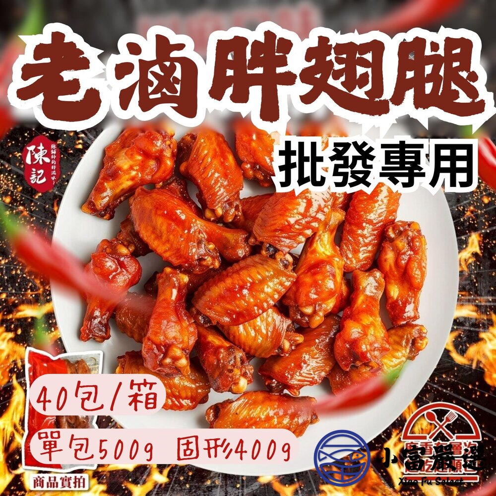 【批發專用】陳記老滷綜合胖翅腿(40包/箱)香滷口味川麻口味