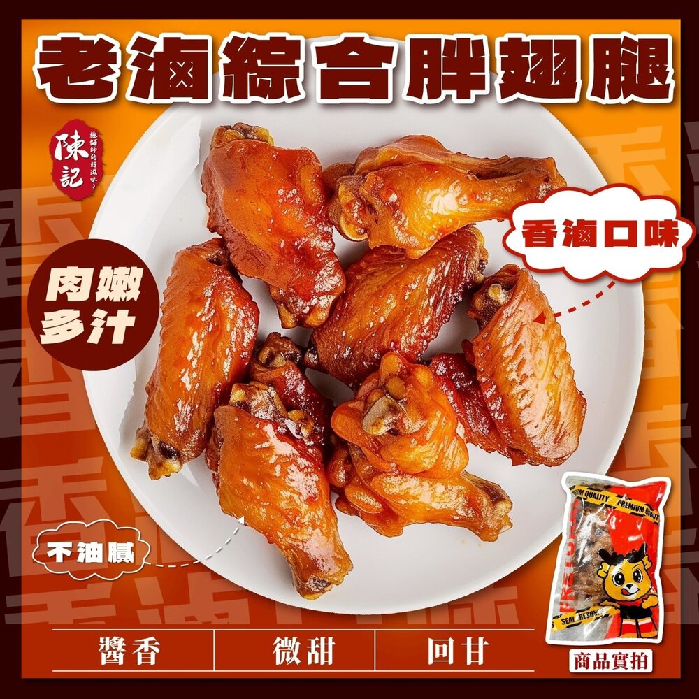 260327075758-陳記老滷綜合胖翅腿 香滷口味 川麻口味 (500g/包)