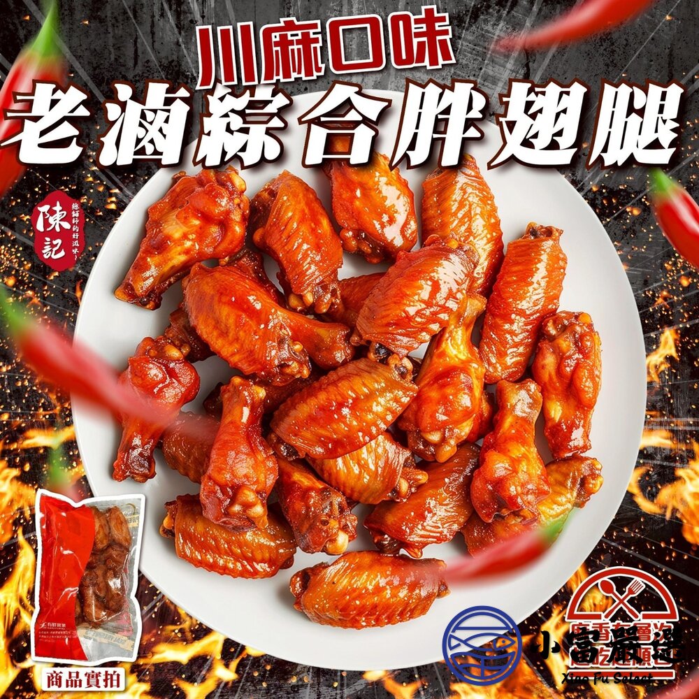 陳記老滷綜合胖翅腿 香滷口味 川麻口味 (500g/包)-圖片-3