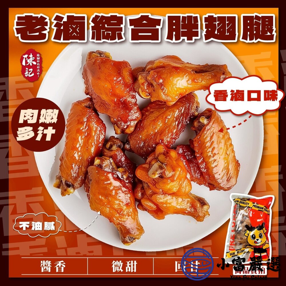 陳記老滷綜合胖翅腿 香滷口味 川麻口味 (500g/包) 封面照片