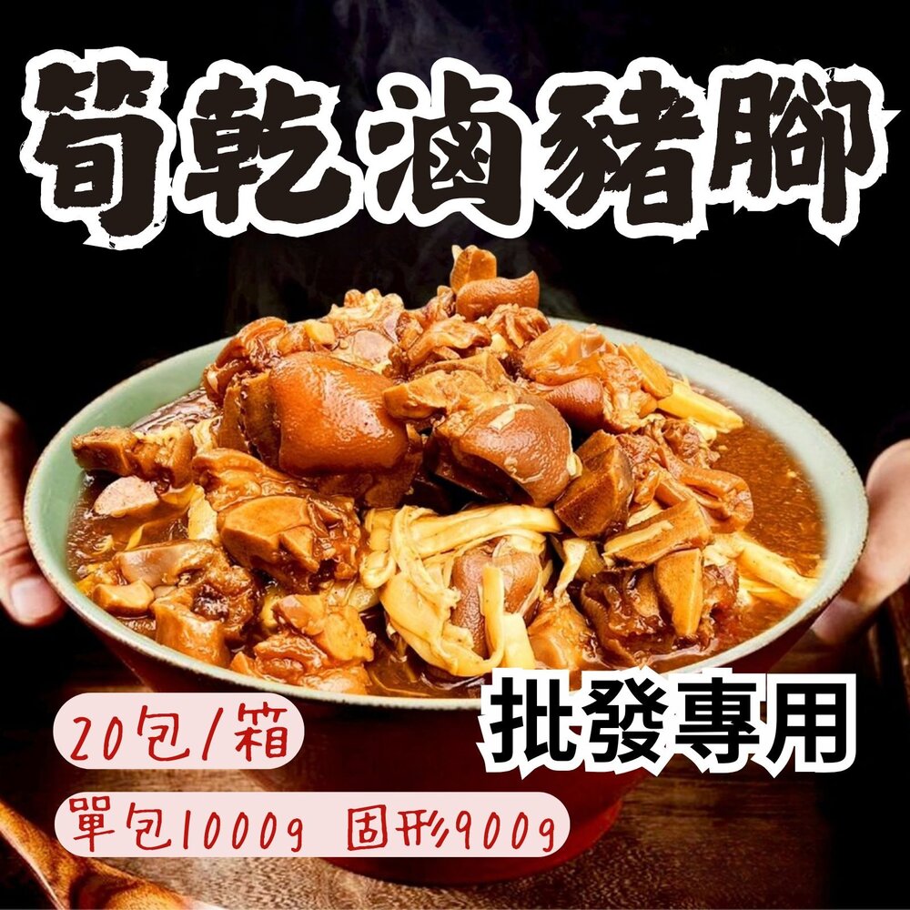 260327081226-2B-【批發專用】筍乾滷豬腳丁 (20包/箱) 台式滷味 加熱即食