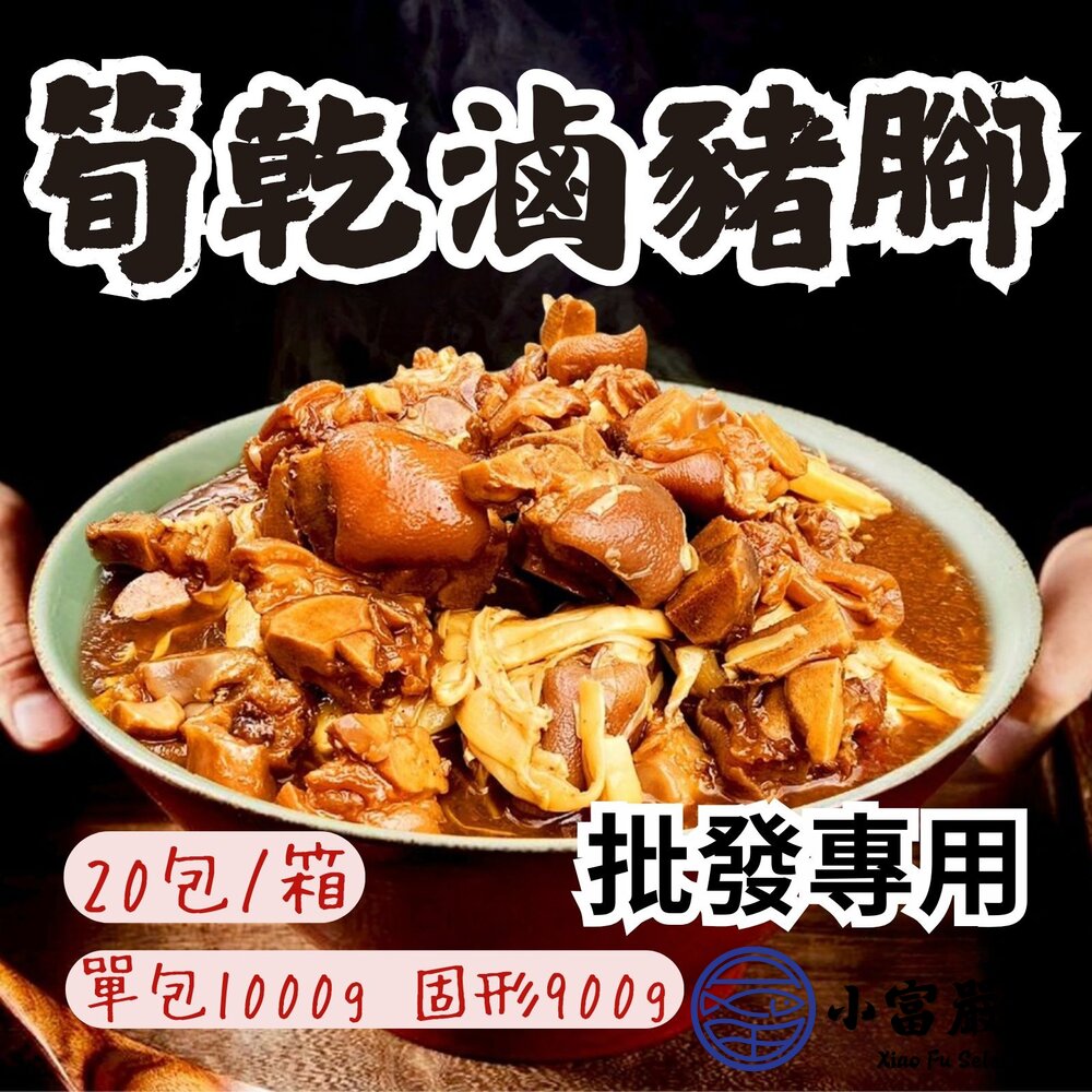 【批發專用】筍乾滷豬腳丁 (20包/箱) 台式滷味 加熱即食 封面照片