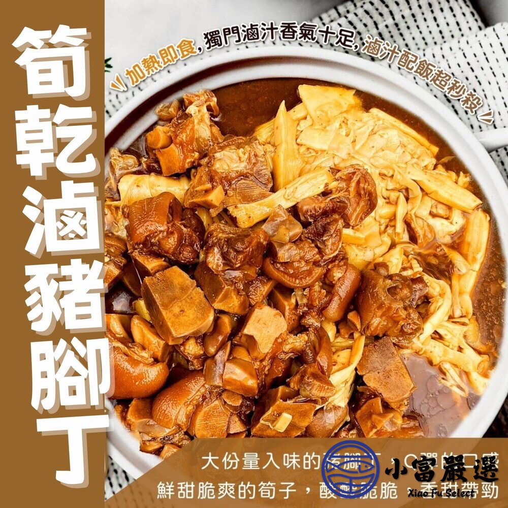 筍乾滷豬腳丁(1000g/包)