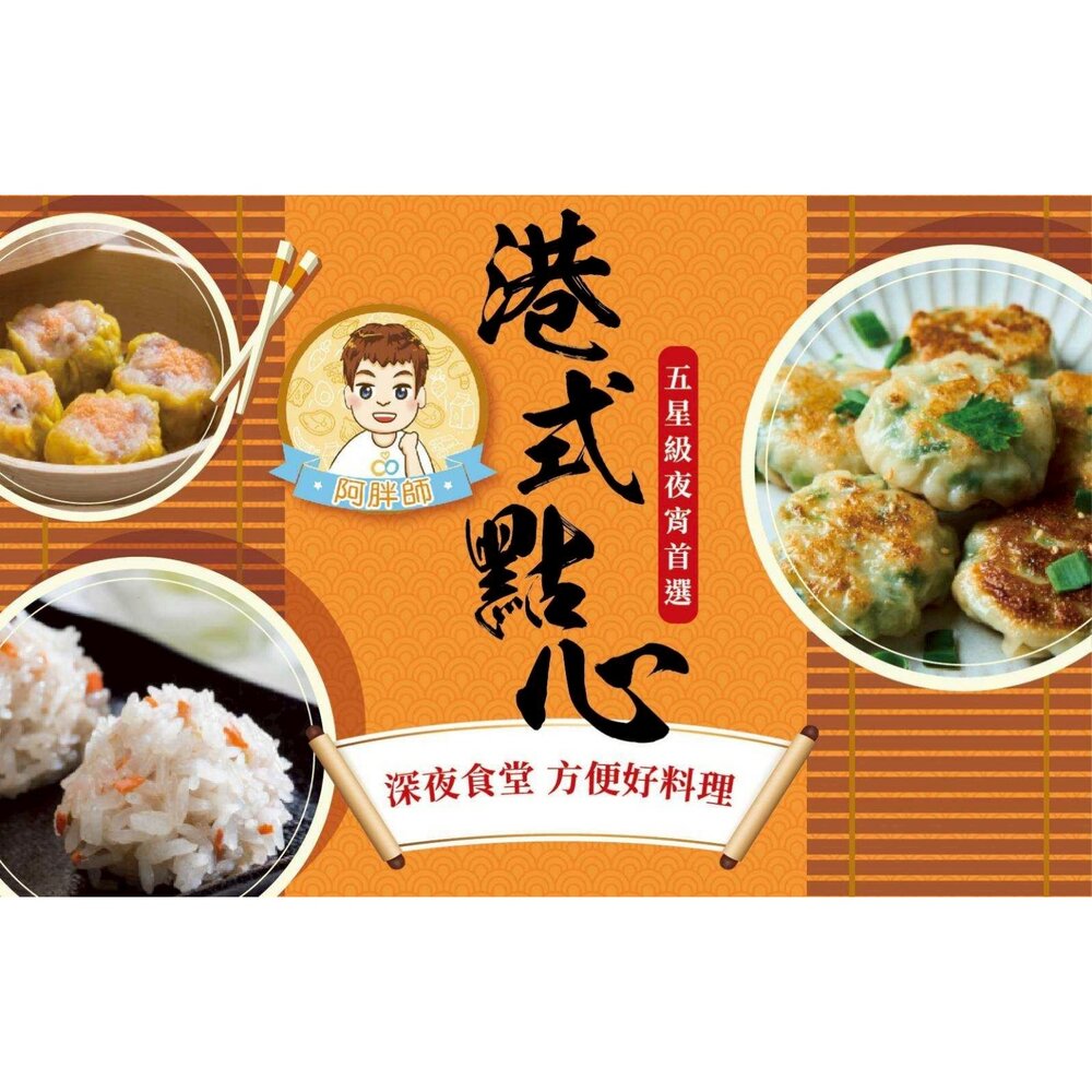 260327082238-阿胖師｜正宗港點系列  蝦仁魚子燒賣 蝦仁珍珠丸 鮮蝦韭菜煎餅