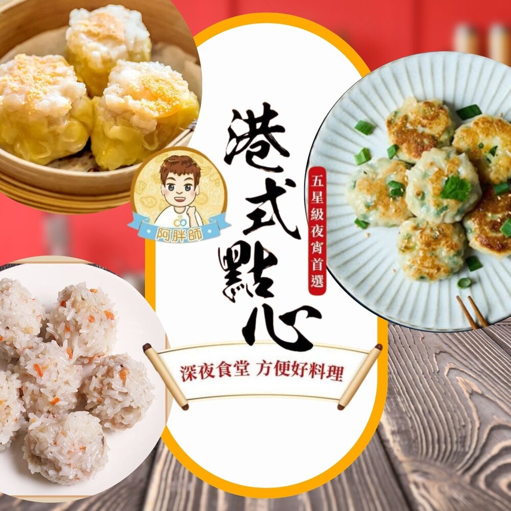 260327082238-阿胖師｜正宗港點系列  蝦仁魚子燒賣 蝦仁珍珠丸 鮮蝦韭菜煎餅