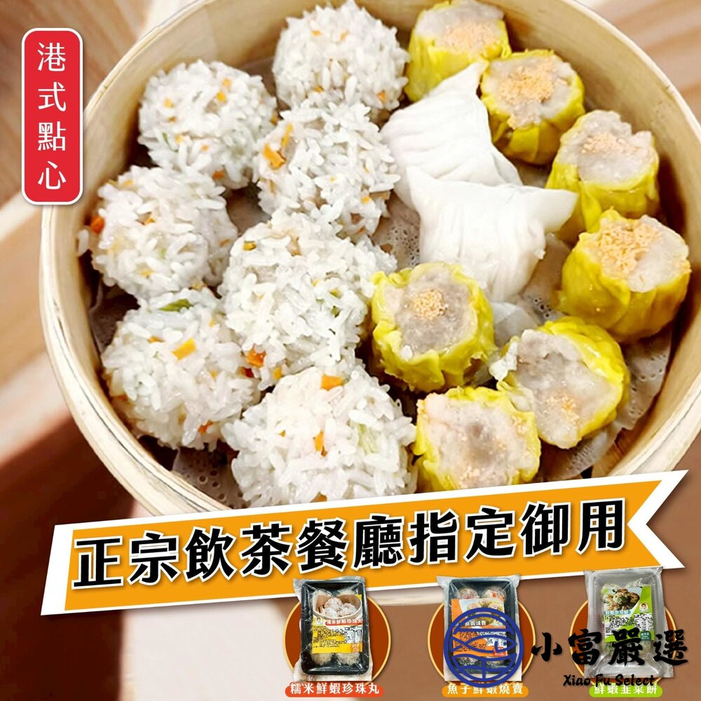 阿胖師|正宗港點系列 蝦仁魚子燒賣 蝦仁珍珠丸 鮮蝦韭菜煎餅-圖片-1