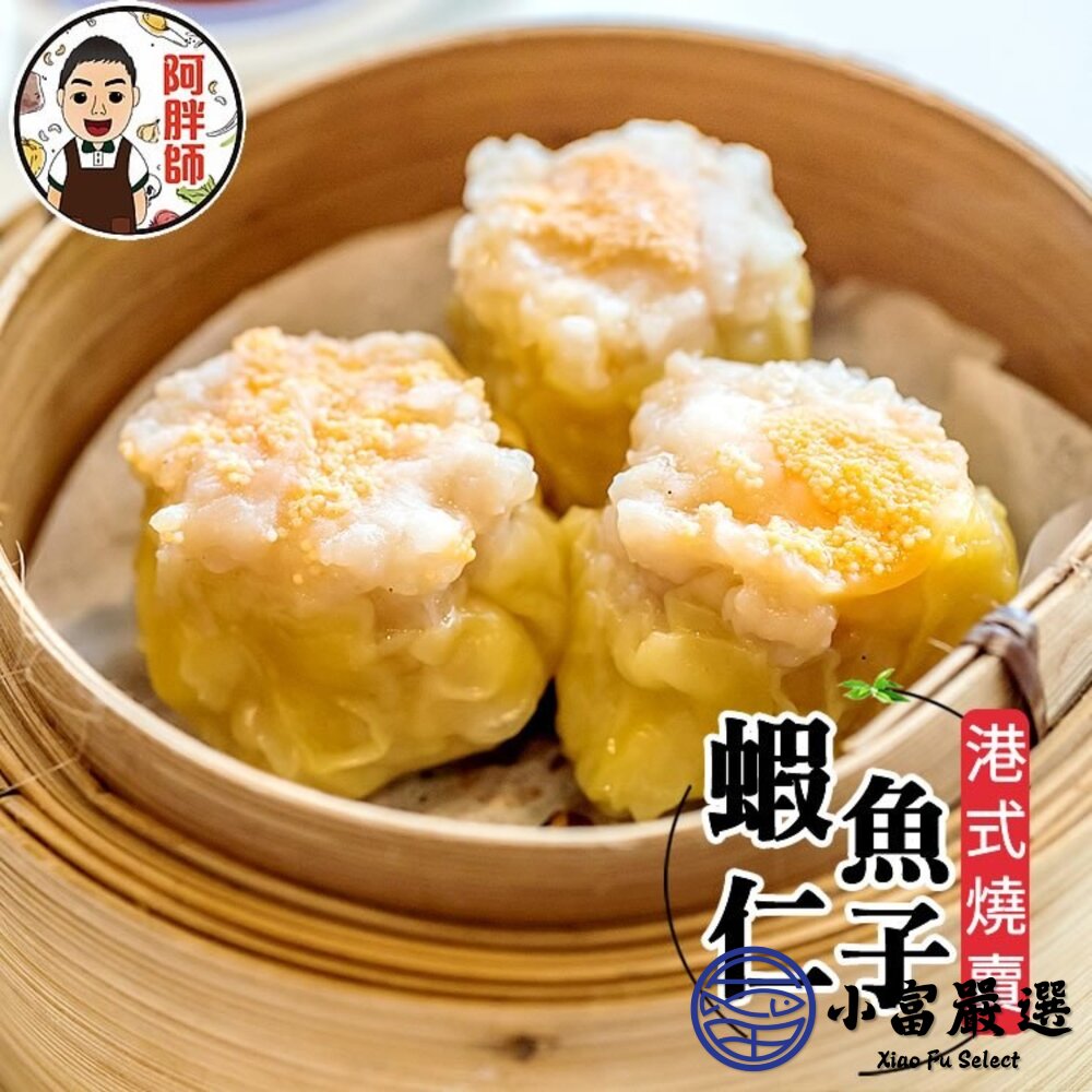 阿胖師|正宗港點系列 蝦仁魚子燒賣 蝦仁珍珠丸 鮮蝦韭菜煎餅-圖片-6