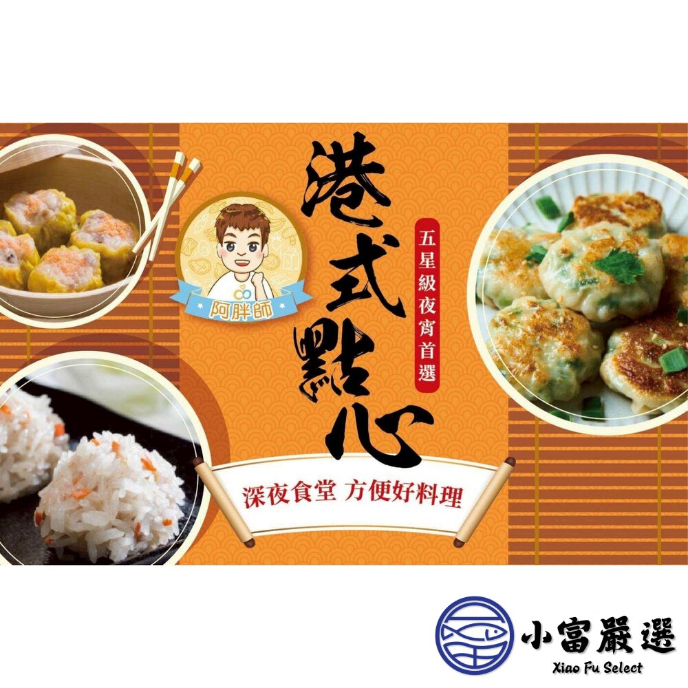 阿胖師｜正宗港點系列  蝦仁魚子燒賣 蝦仁珍珠丸 鮮蝦韭菜煎餅 封面照片
