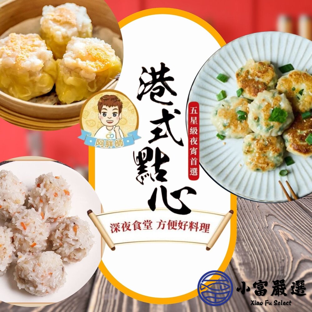 阿胖師|正宗港點系列蝦仁魚子燒賣蝦仁珍珠丸鮮蝦韭菜煎餅