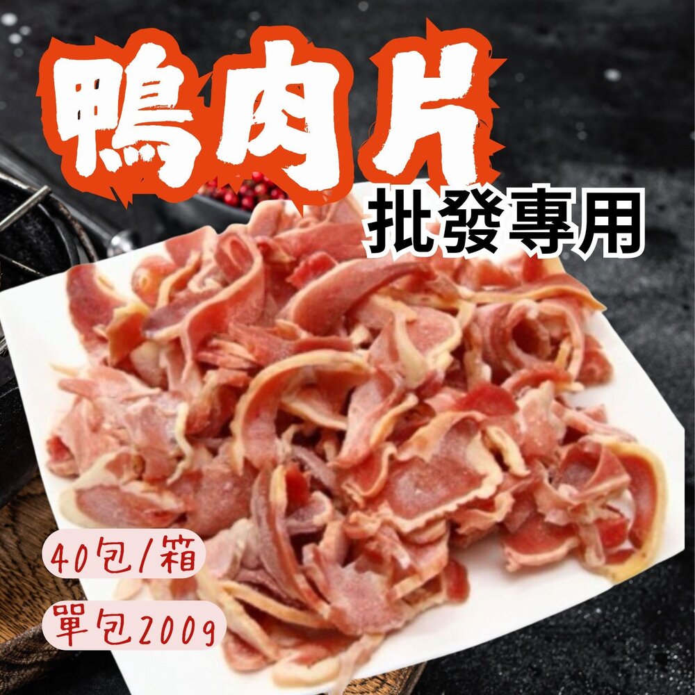 260328025402-2B-【批發專用】生鮮鴨肉片 (40包/箱) 火鍋 燒烤 快炒