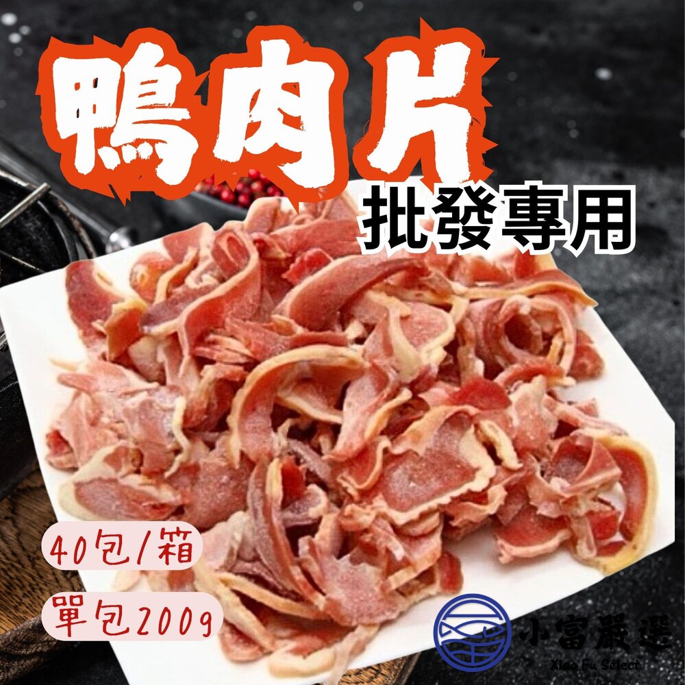 【批發專用】生鮮鴨肉片 (40包/箱) 火鍋 燒烤 快炒 封面照片