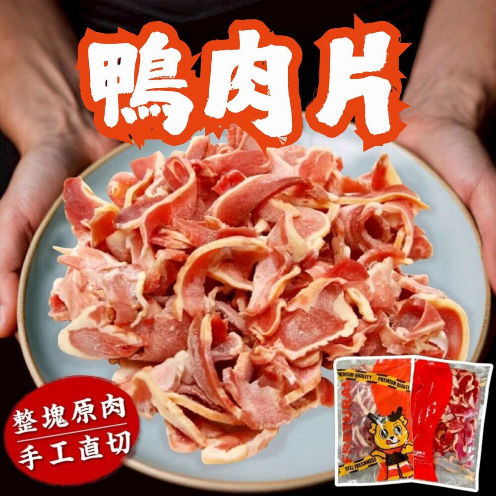 260328025402-生鮮鴨肉片(200g/包) 火鍋 燒烤 快炒