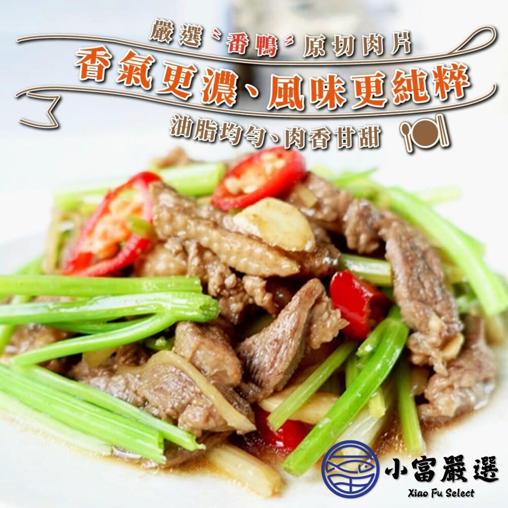 生鮮鴨肉片(200g/包) 火鍋 燒烤 快炒-圖片-2