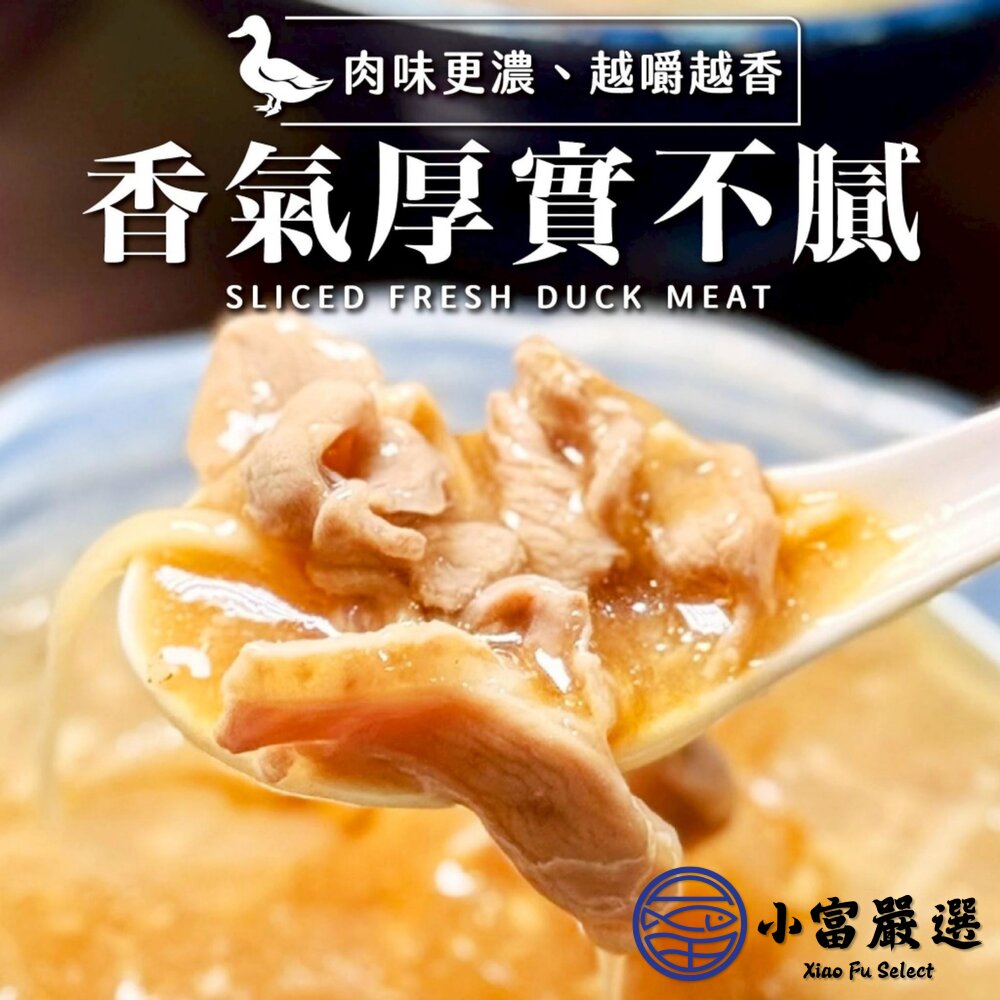 生鮮鴨肉片(200g/包) 火鍋 燒烤 快炒-圖片-4