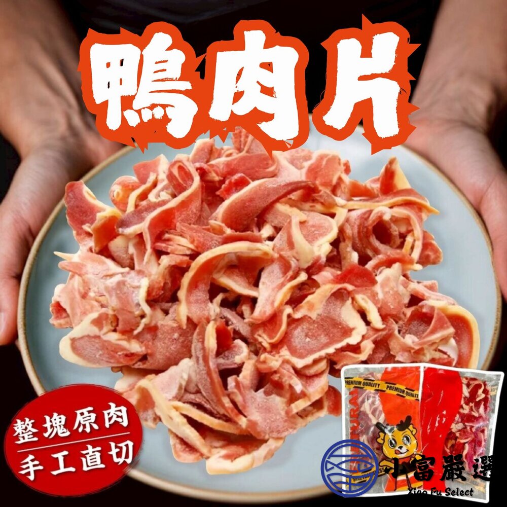 生鮮鴨肉片(200g/包) 火鍋 燒烤 快炒 封面照片