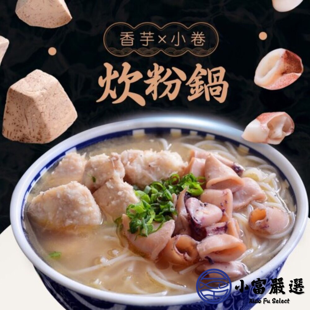 福來鍋 功夫香芋小卷炊粉鍋 2kg (固體物620g) 加熱即食 封面照片