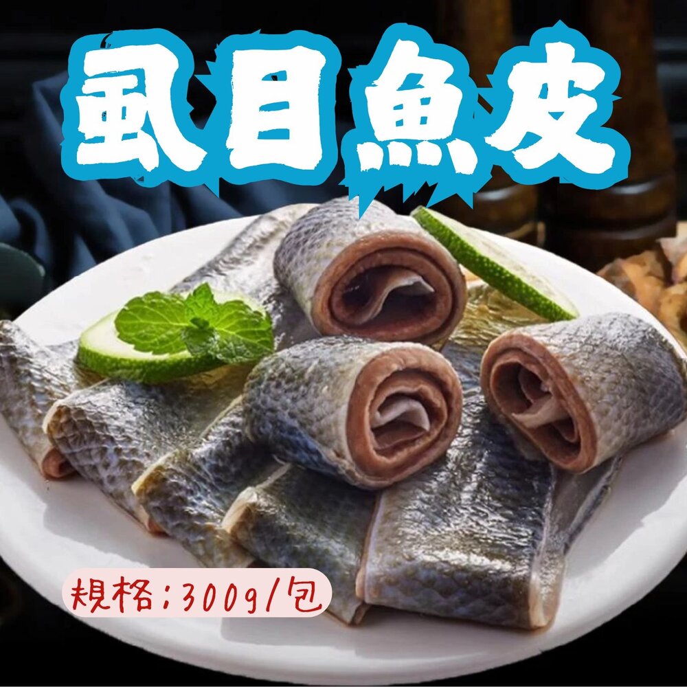260412072643-虱目魚皮 魚皮 (300g/包) 真空包裝 冷凍海鮮