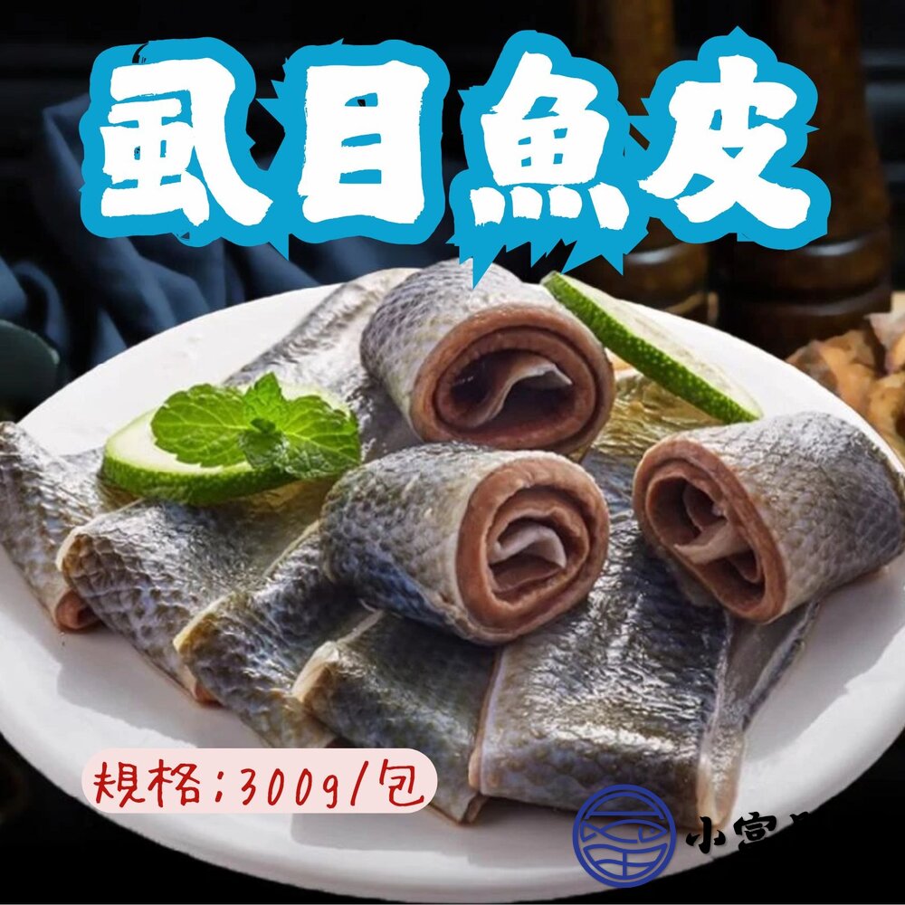 虱目魚皮魚皮(300g/包)真空包裝冷凍海鮮