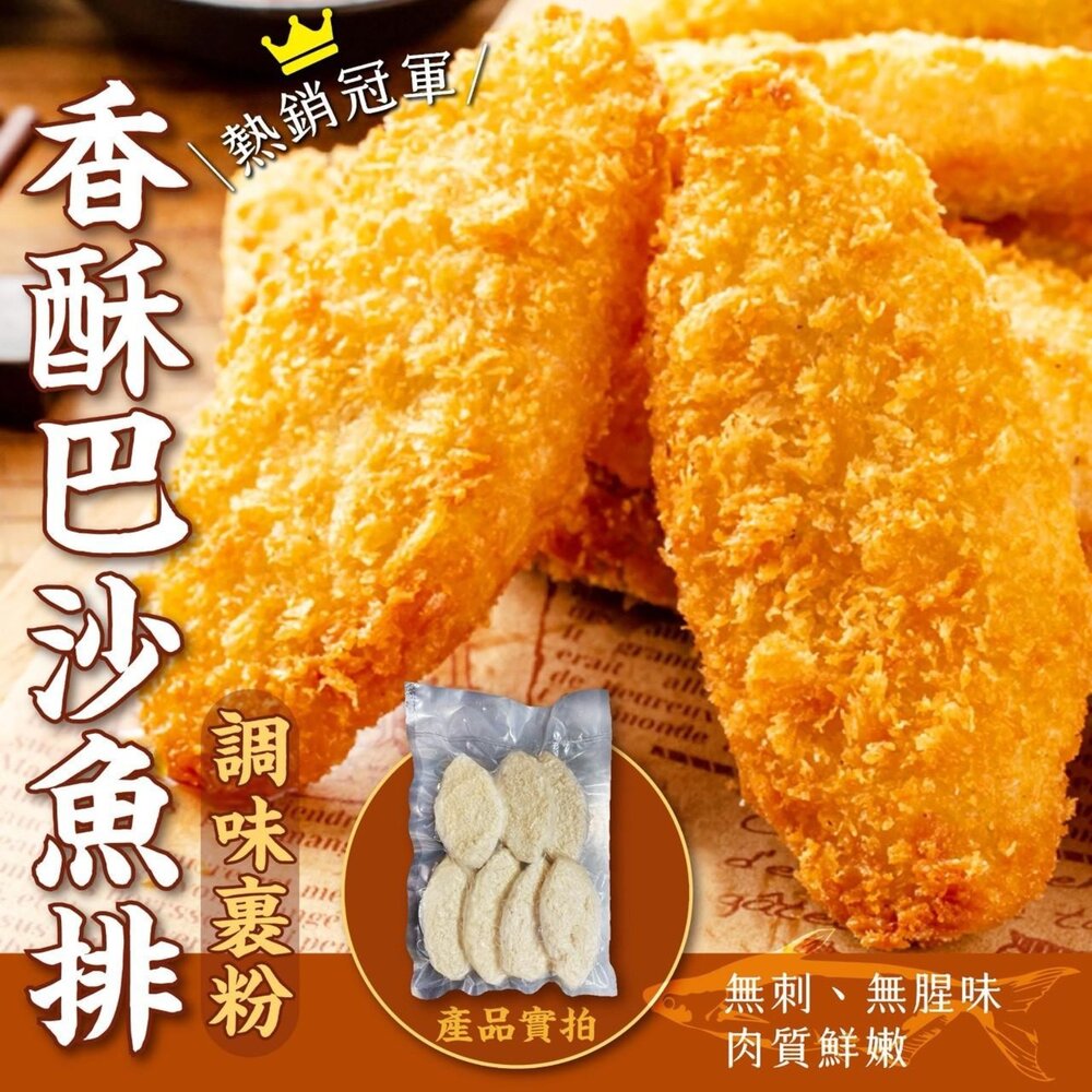 260413044139-【最後出清】香酥巴沙魚排 已裹粉 (420g/7片/包) 預炸