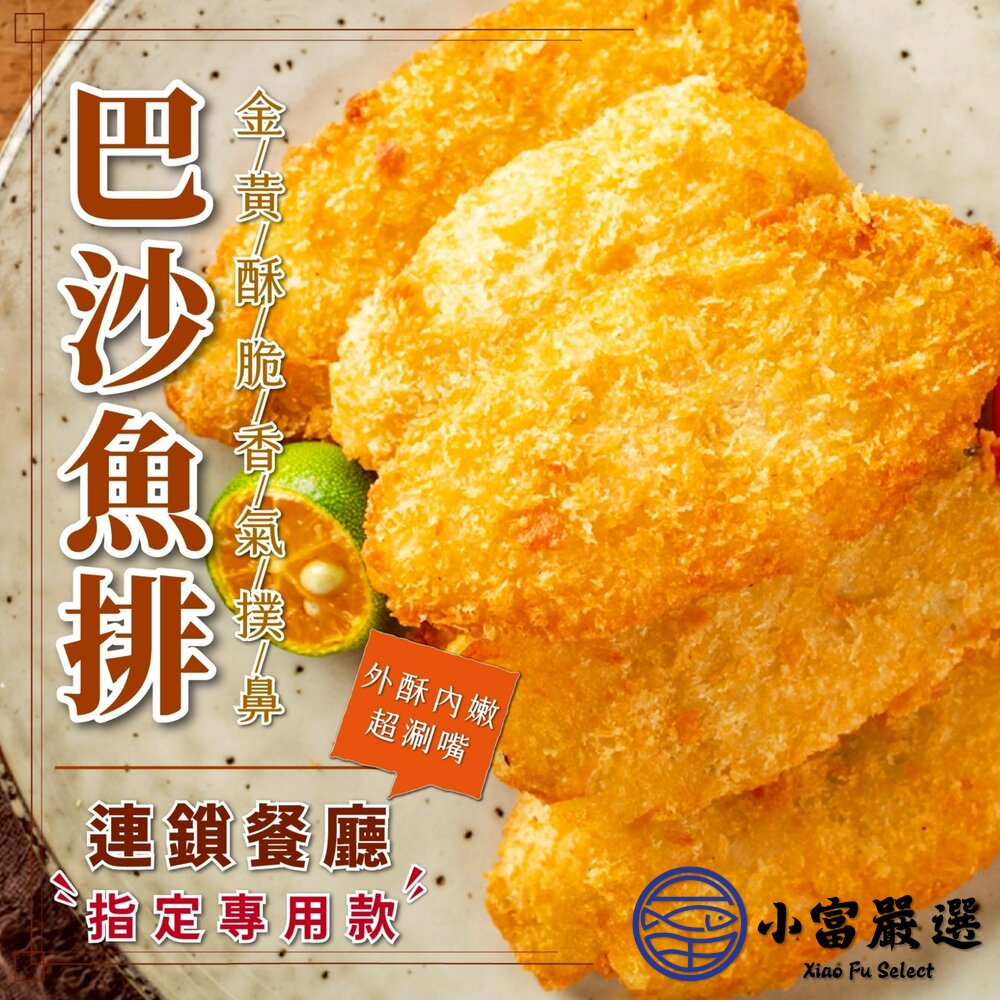 香酥巴沙魚排 已裹粉 (420g/7片/包) 預炸 最後16包出清-圖片-1