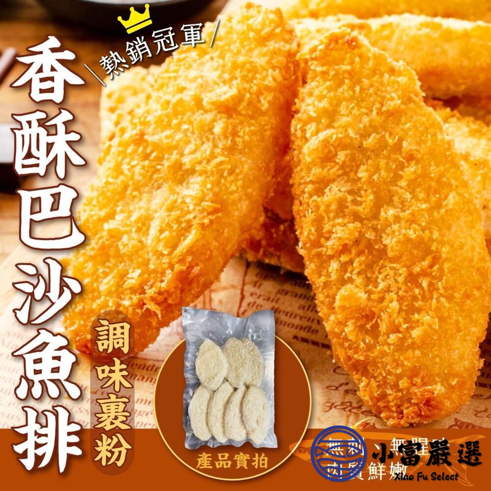 香酥巴沙魚排 已裹粉 (420g/7片/包) 預炸 封面照片