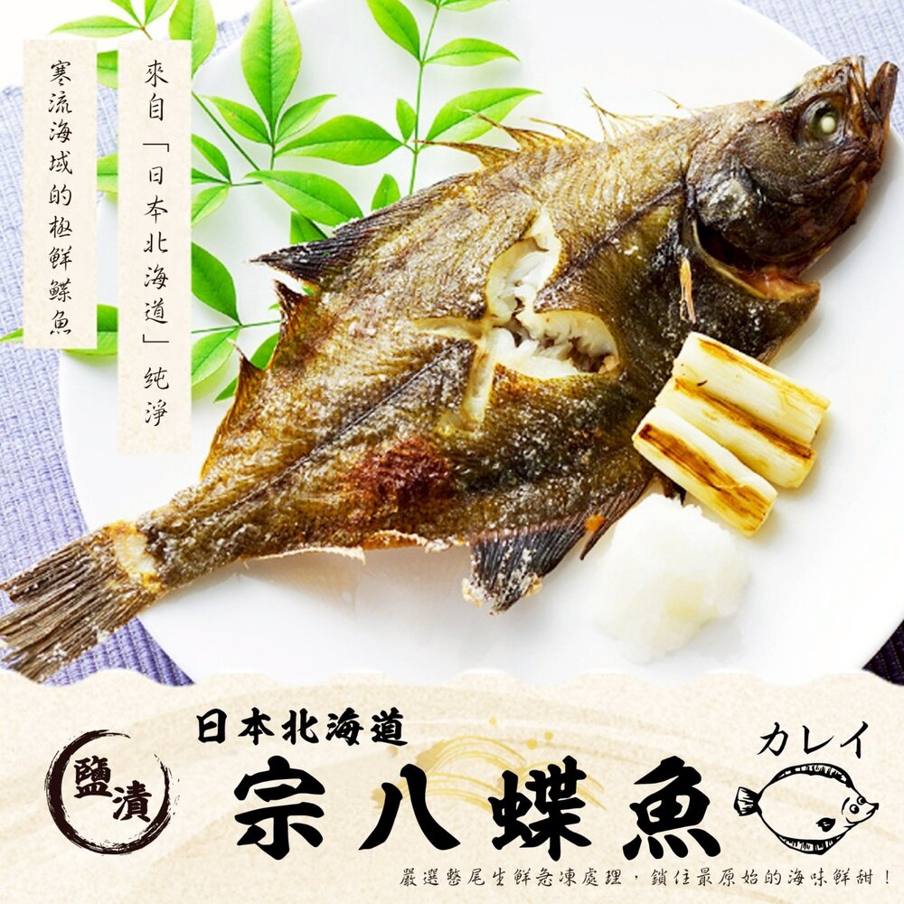 260421232941-日本北海道-宗八鰈魚 (250g/2入)  破盤價 日本鰈魚 鰈魚
