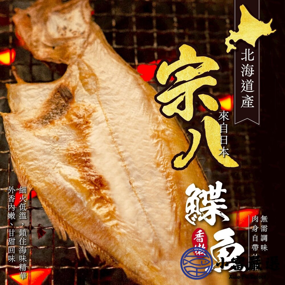 日本北海道-宗八鰈魚 (250g/2入) 日本鰈魚 鰈魚-圖片-1