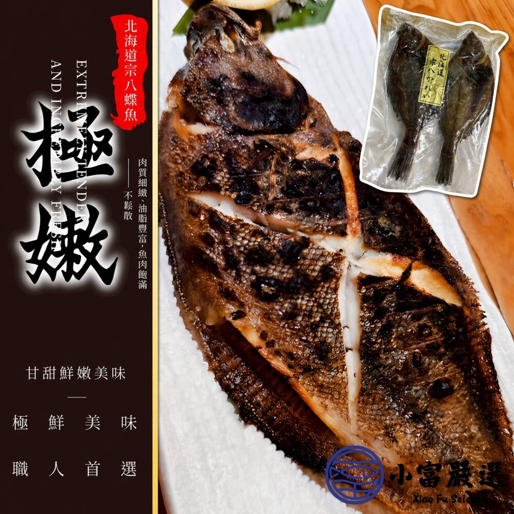 日本北海道-宗八鰈魚 (250g/2入) 日本鰈魚 鰈魚-圖片-2
