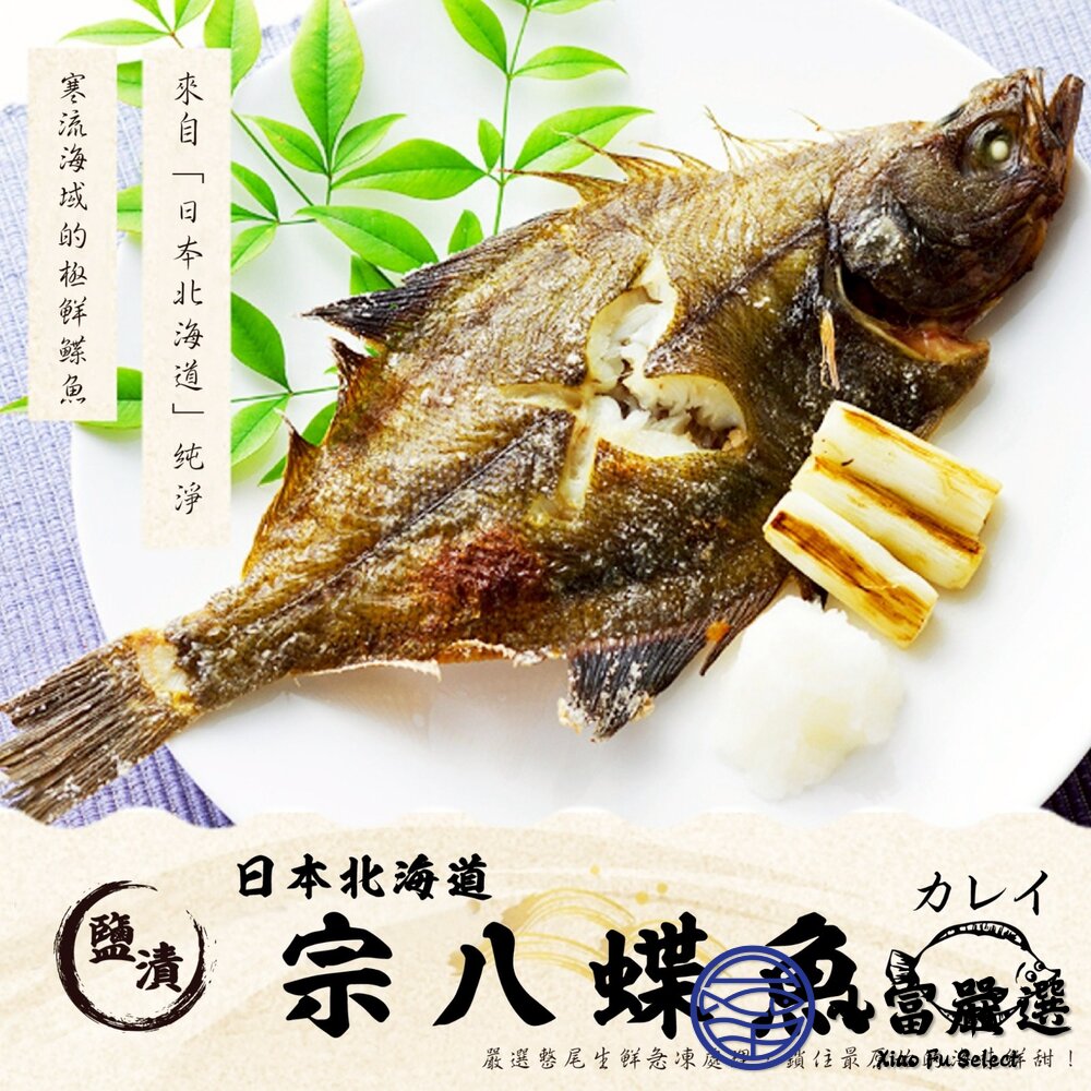 日本北海道-宗八鰈魚 (250g/2入)  破盤價 日本鰈魚 鰈魚 封面照片