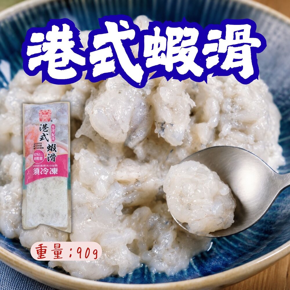 260711233657-港式手工鮮蝦滑（90g/包）