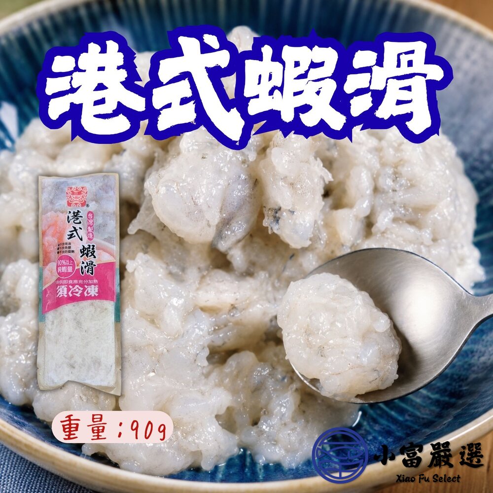 港式手工鮮蝦滑（90g/包） 封面照片