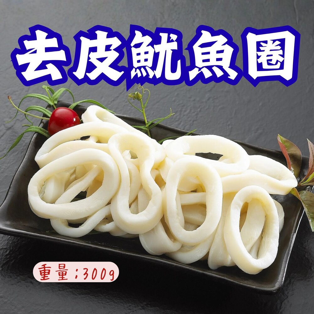 260712005513-生魷魚圈 魷魚圈 魷魚切圈 魷魚切段 去皮魷魚 去皮魷魚圈 (300g/包/包冰15%)