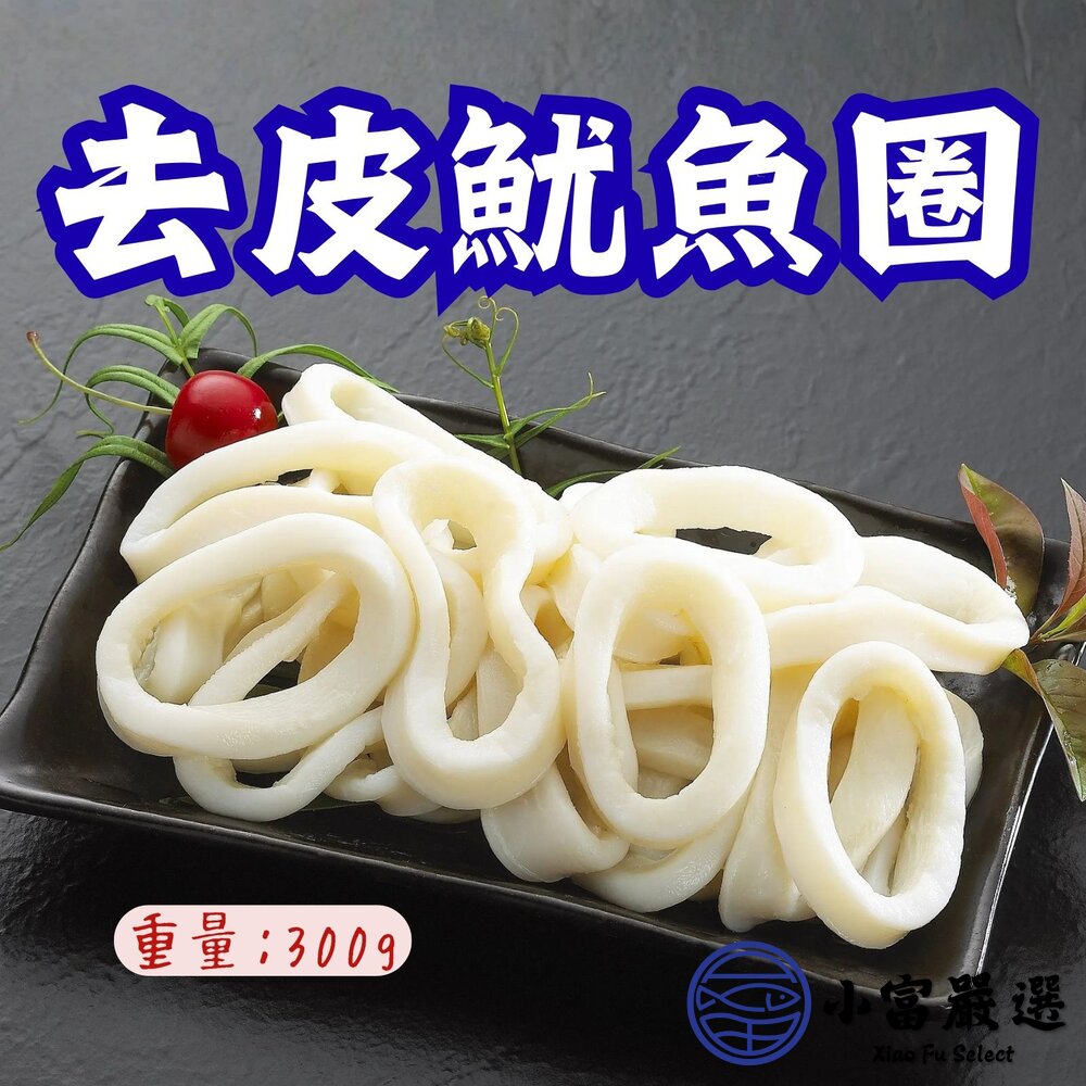 生魷魚圈 魷魚圈 魷魚切圈 魷魚切段 去皮魷魚 去皮魷魚圈 (300g/包/包冰15%) 封面照片