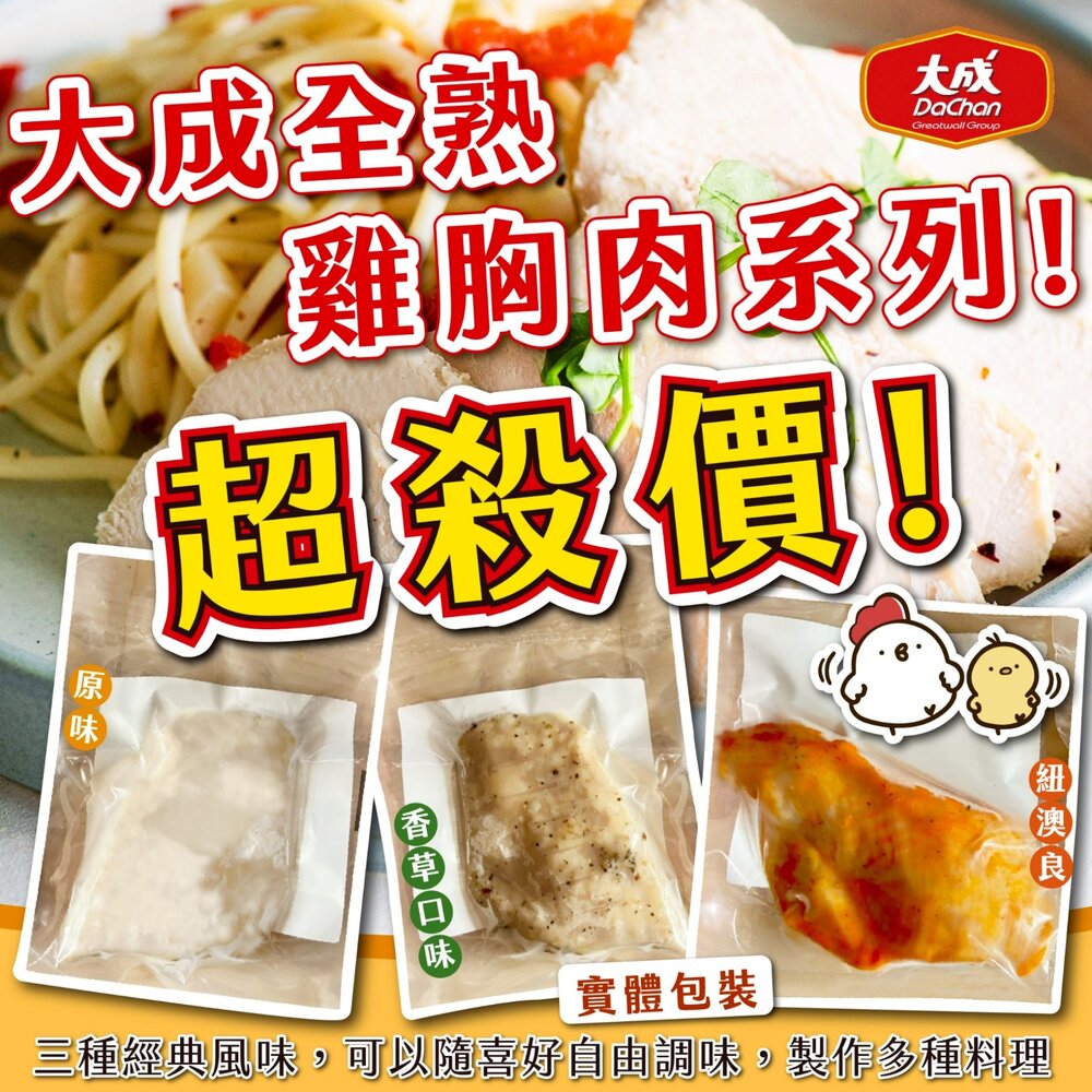 260714002557-大成熟雞胸肉 (100g/包) 原味/義式香草/紐奧良 雞胸肉 即食雞胸 舒肥雞胸