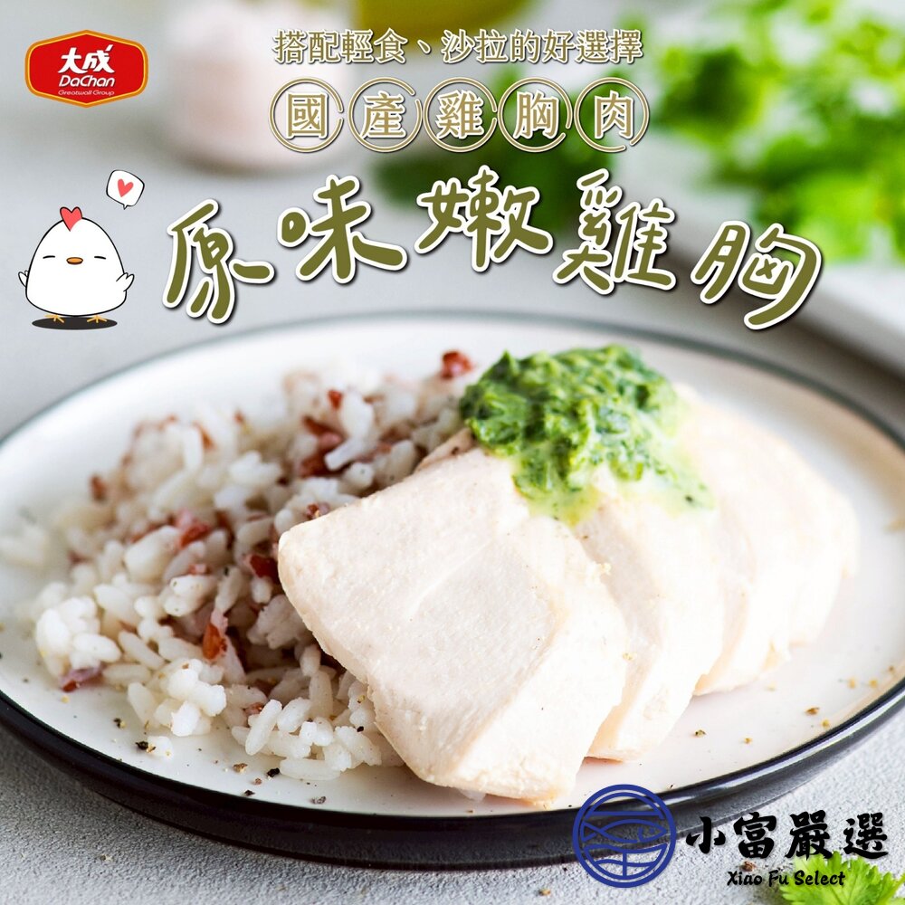 大成熟雞胸肉 (100g/包) 原味/義式香草/紐奧良 雞胸肉 即食雞胸 舒肥雞胸-圖片-2