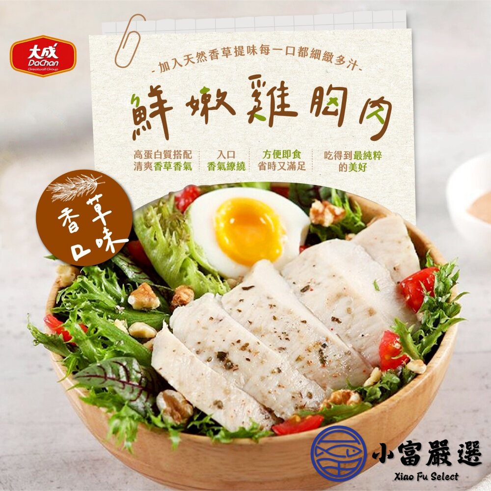 大成熟雞胸肉 (100g/包) 原味/義式香草/紐奧良 雞胸肉 即食雞胸 舒肥雞胸-圖片-3