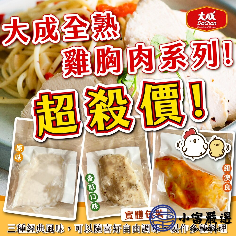 大成熟雞胸肉 (100g/包) 原味/義式香草/紐奧良 雞胸肉 即食雞胸 舒肥雞胸 封面照片