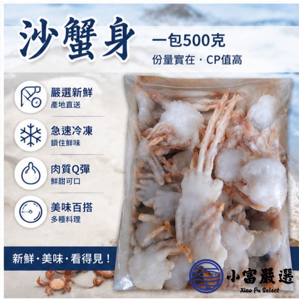 沙蟹身 炸螃蟹 50/70 (500g/包) 沙蟹-圖片-3