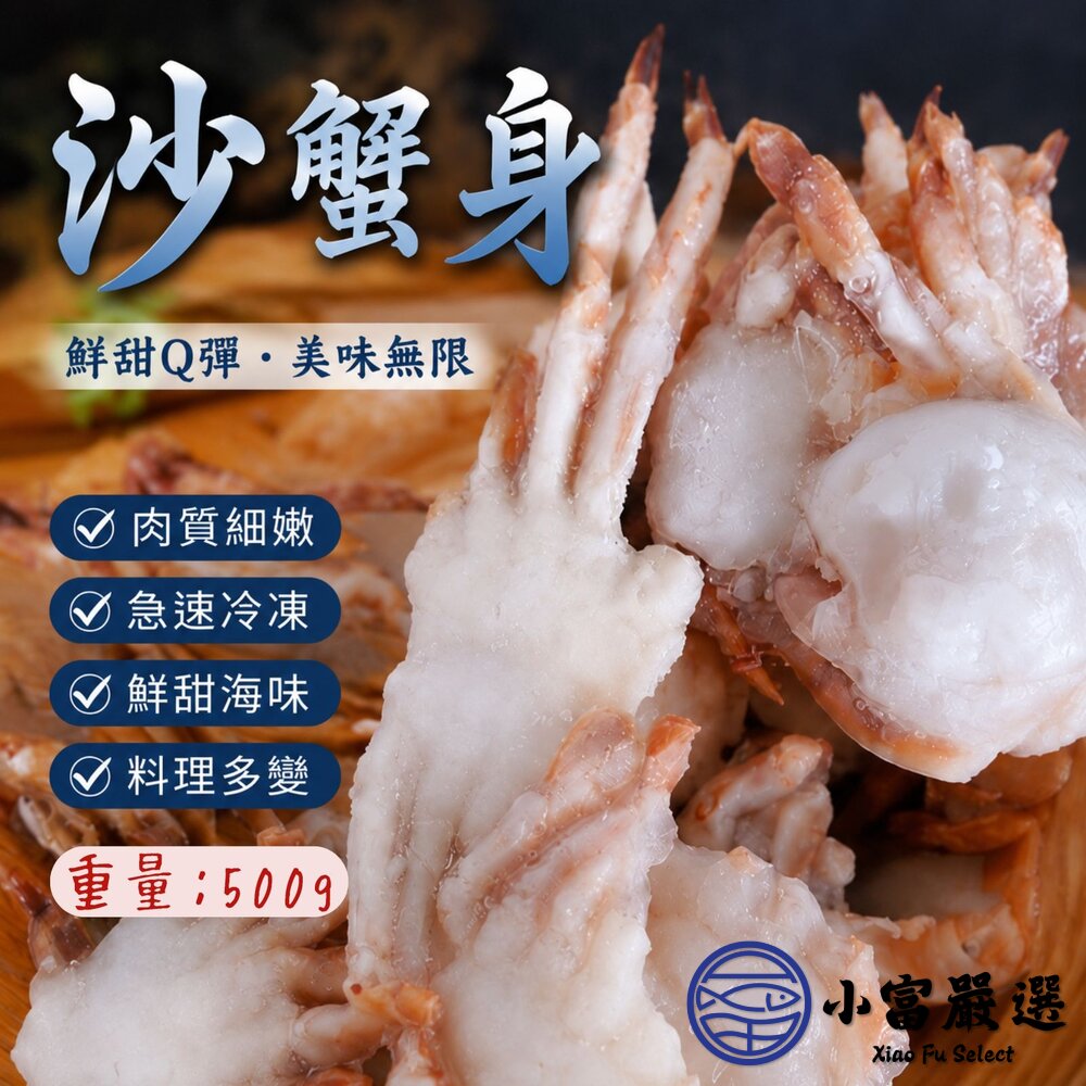 沙蟹身 炸螃蟹 50/70 (500g/包) 沙蟹 封面照片