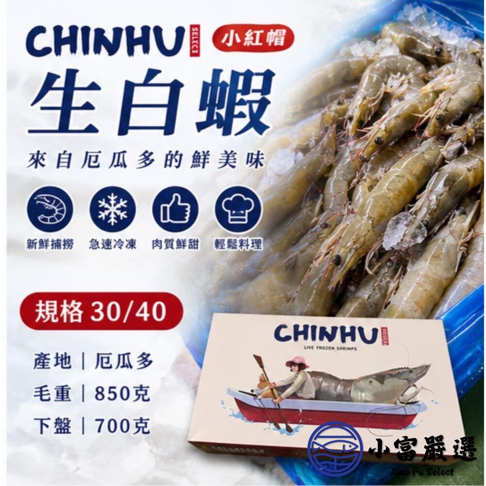 急速冷凍頂級白蝦 老品牌 小紅帽 生白蝦 30/40 (850g/盒)-圖片-3