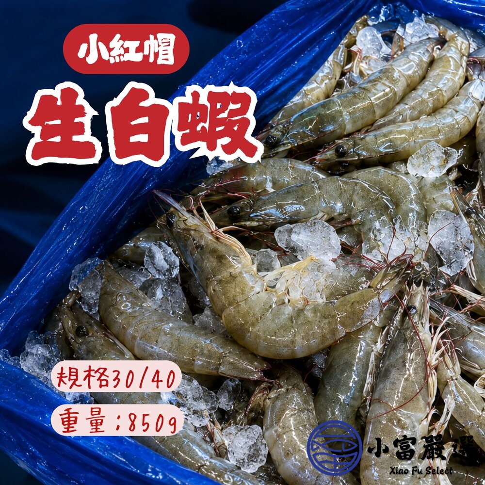 急速冷凍頂級白蝦 老品牌 小紅帽 生白蝦 30/40 (850g/盒) 封面照片