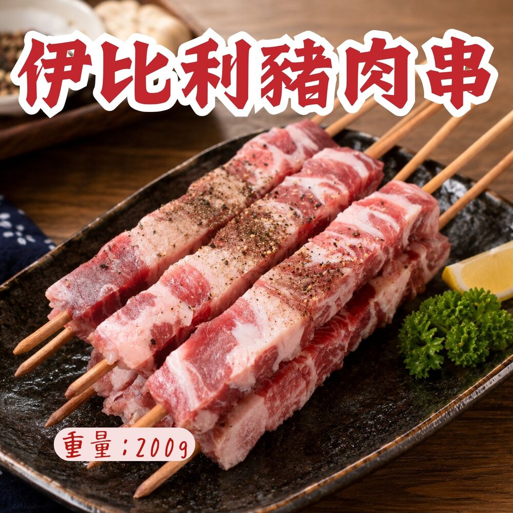 260717004111-西班牙伊比利豬肉串 (200g/包)