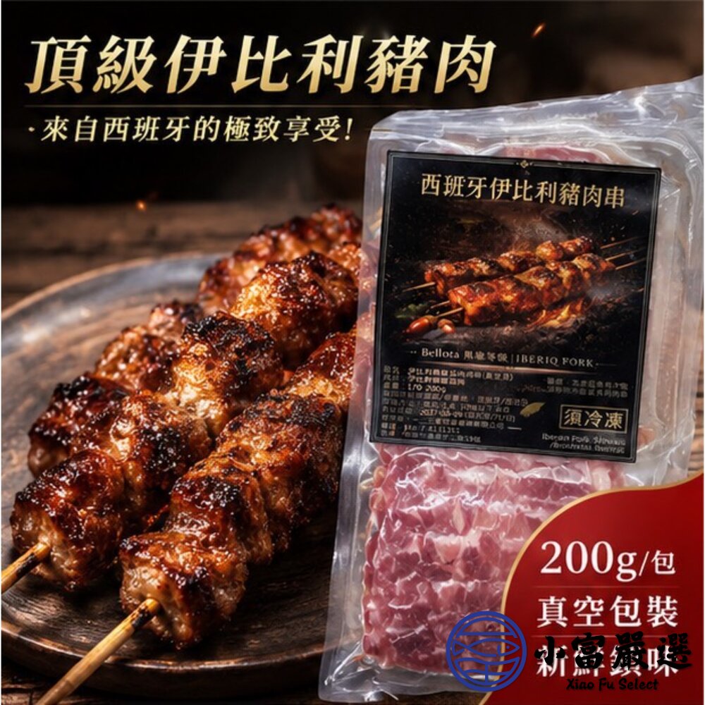 西班牙伊比利豬肉串 (200g/包)-圖片-2